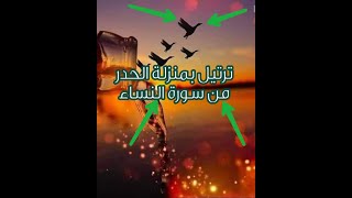 تلاوة طيبة من سورة النساء للشيخ احمد سعد نورالدين المصري