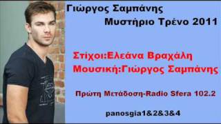 Γιώργος Σαμπάνης Μυστήριο Τρένο 2011 New Promo Song Full HQ