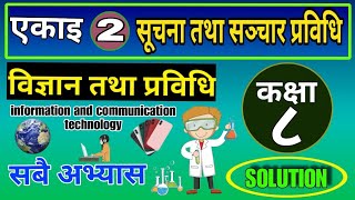 Class 8 | Science and Technology | chapter 2 | Information & communication Technologyl Exercises