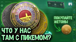 Что у нас по ПИКЕМУ? Pick-em Challenge Champions Stage. Покупайте жетоны. PGL MAJOR Stockholm 2021.