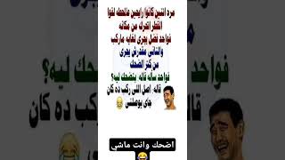 اضحك وانت ماشي😂🤣