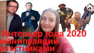 Интерьер года 2020 Манипуляции участниками