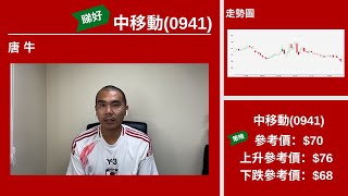 【星級輪證】中移動又移動 18倍槓桿最緊要快