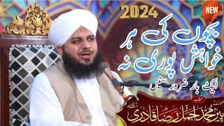 بچوں کی ہر خواہش پوری نہ پیر محمد اجمل رضا قادری صاحب