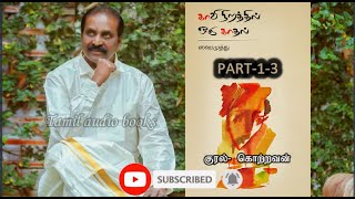 காவி நிறத்தில் ஒரு காதல்-1-3 | வைரமுத்து | kavi nirathil oru kadhal | vairamuthu #vairamuthu