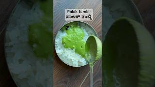 ಪಾಲಕ್ ತಂಬ್ಳಿ | Palak tambli