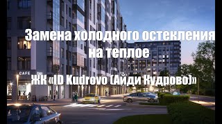 Замена холодного остекления или лоджия под ключ в ЖК «iD Kudrovo»