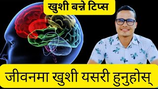 जीवनमा खुशी यसरी हुनुहोस् 😍 Tips to Become Happy in Life✅