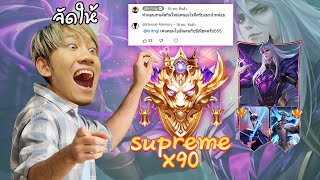 RoV : จัดให้ตามคำขอคอมโบในฝัน Paine ในแรงค์ Supreme 90ดาว !