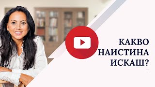 Какво наистина искаш?