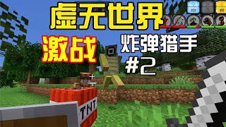 我的世界：虚无世界第2期，激战炸弹猎手