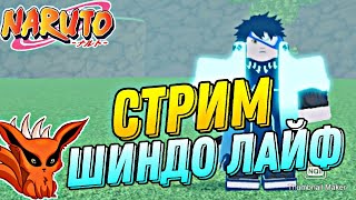 🔴 Стрим Шиндо Лайф - Ловим ХВОСТАТЫХ и СВИТКИ!