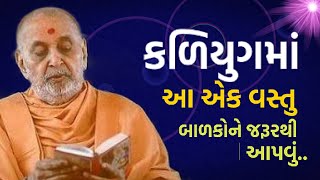 કળિયુગમાં આ એક વસ્તુ બાળકોને જરૂરથી આપવું | Baps Katha| Pramukh Swami Pravachan