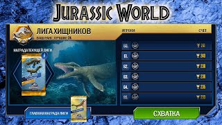 Битва динозавров | Лига Хищников | Jurassic World: The Game