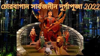 চোরবাগান সার্বজনীন দুর্গাপূজা ২০২২ | Chorbagan Sarbojanin Durga Puja 2022 | Kolkata Durga Puja 2022