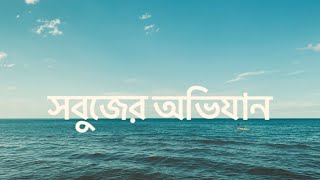 Sabujer Ovijaan | Rabindranath Tagore | Bengali Poetry