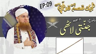 1 Qissa Quran se | Jannati Lathi | Part 1 | Episode 9 | Abdul Habib Attari | Credit:Madni channel