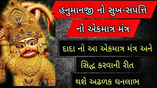 હનુમાનજી નો સુખ-સંપત્તિ નો મંત્ર અને મંત્ર ને સિદ્ધ કરવાની રીત 🍀🙏#kastbhanjandev #gujarat #hanumanji