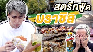 ตะลุยกินสตรีทฟู้ดบราซิล! 🇧🇷 (หลอกผู้บราซิลกินน้ำจิ้มซีฟู้ด!!) | Street food in Brazil(ENG Sub)