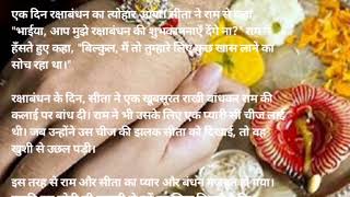 रक्षाबंधन! Hindi stories l heart touching story