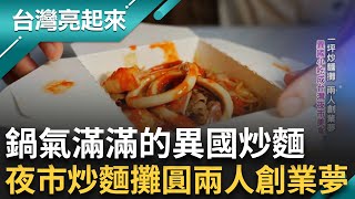 充滿烈焰鍋氣的夜市炒麵! 異國小吃成台灣夜市美食人氣旺 夫妻好感情兩人從牽手到幫手 一鍋炒麵有"聯合國"好料｜記者 黃琲茹 張逸民｜【台灣亮起來】20240708｜三立新聞台