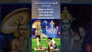 వామన స్తుతి #shorts #devotional