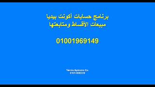 برنامج حساب الاقساط ومتابعتها اكونت بيديا 01001969149