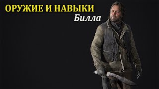 Раскладки и навыки Билла (Одни из нас)