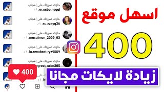 400 لايك كل ساعة 🥵 أسرع موقع زيادة لايكات انستقرام بدون حساب وهمي 2024