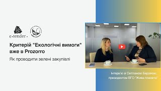 Світлана Берзіна, президент ВГО "Жива Планета". Інтерв'ю про екологічні вимоги до предмета закупівлі