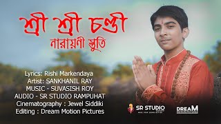 চণ্ডী পাঠ | CHANDI PATH | NARAYAN STRUTI | SANKHANIL ROY | SR STUDIO | MOHALAYA 2021 |JEWEL SIDDIKI