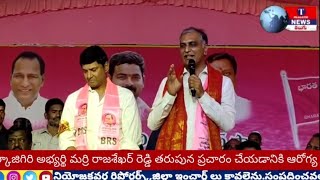 Malkajgiri  | BRS party Minster Harish Rao |  Marri Rajeshkar Reddy |  BRS party