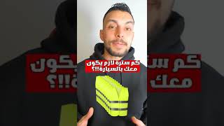 كم سترة امان لازم يكون بالسيارة #المخالفات_المرورية