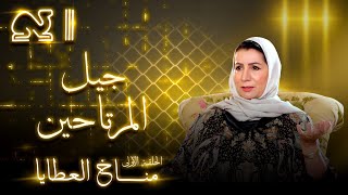 جيل المرتاحين - مناخ العطايا - الجمعة العقارية