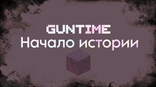 GUNTIME / НАЧАЛО ИСТОРИИ / Minecraft сервер