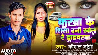 #Viral_Song \ करवा के शीसा तानी खोल रे ड्राइवरवा #Kaushal_Manjhi\\ #Karwa Ke Sida Tani Khol Re