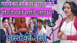 Live dohori | Goldenko sarima |हनिमुन देखि डिभोर्स सम्मको कुरा लाइभमै।|sabita dhungana vs deepak