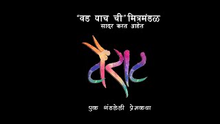 वैराट | Spoof of Sairat | Full Episode | वड पाच ची मित्रमंडळ | Written and Created by Akash Pisal |