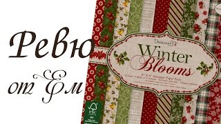 Ревю на хартиите на Dovecraft Winter Blooms