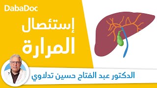 Dr. Abdelfattah Tadlaoui  | متى يصبح استئصال المرارة ضروريا؟