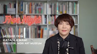 フリーナイト powered by アナザーエナジーサポーター～森美術館館長からのメッセージ