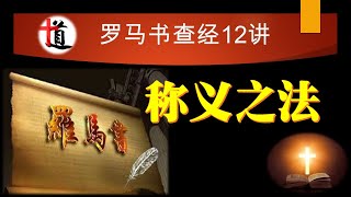 称义之法#罗马书查经12讲#基督#福音#恩典#信心#应许#救赎