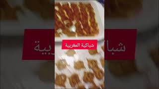 أروع شباكية مغربية ياسلام 😋😋😋😋😋