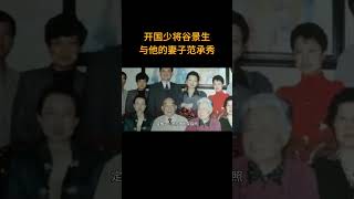 90年代，开国少将谷景生与他的妻子范承秀  #历史 #老照片