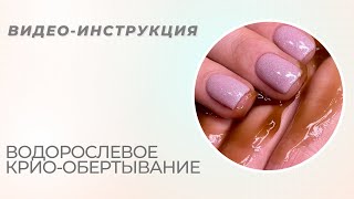 Видео протокол "Водорослевое крио-обертывание" для практики косметолога.