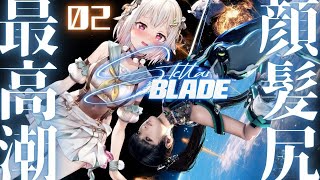 #02【Stellar Blade】新作🍑美少女死りゲー！完全初見！！今日も堪能させてもらいます・・・///（ 失われし楽園を取り戻せ ）です【にじさんじ/葉山舞鈴/※ネタバレ注意】