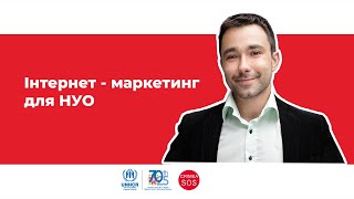 Вебінар «Інтернет-маркетинг для НУО»