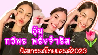 TikTokLive: อุ้ม ทวีพร 16.09.2024 #aoomtwp #อุ้มทวีพร #มิสแกรนด์ไทยแลนด์2023