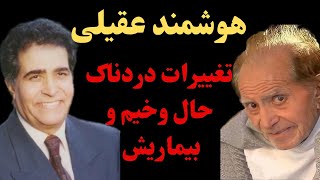 هوشمند عقیلی خواننده هوشمند عقیلی و تغییرات دردناک بخاطر بیماریش