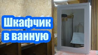 КАК СДЕЛАТЬ НАВЕСНОЙ ШКАФЧИК С ЗЕРКАЛАМИ В ВАННУЮ КОМНАТУ